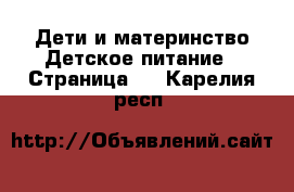 Дети и материнство Детское питание - Страница 2 . Карелия респ.